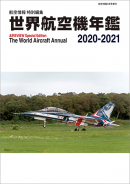 世界航空機年鑑 2020～2021年