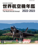 世界航空機年鑑 2021～2022年